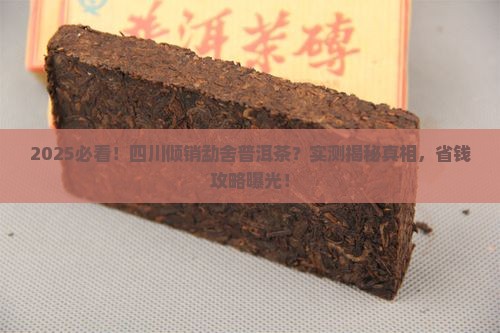 四川倾销勐舍普洱茶