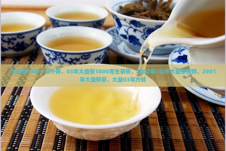大益茶03年一公斤砖