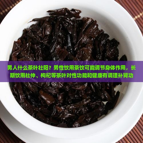 男人喝什么茶叶壮阳