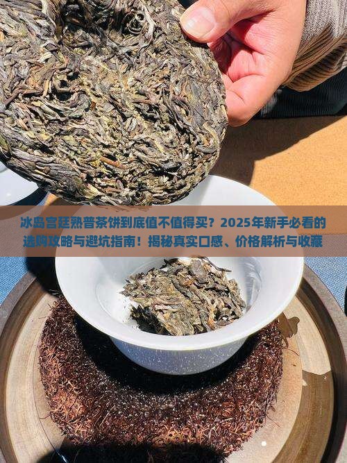 冰岛宫廷熟普茶饼