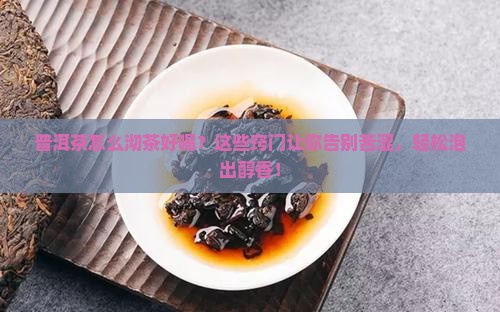 普洱茶怎么沏茶好喝窍门