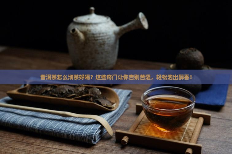 普洱茶怎么沏茶好喝窍门