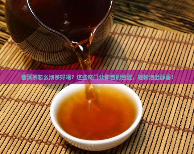 普洱茶怎么沏茶好喝窍门