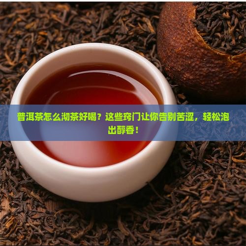 普洱茶怎么沏茶好喝窍门