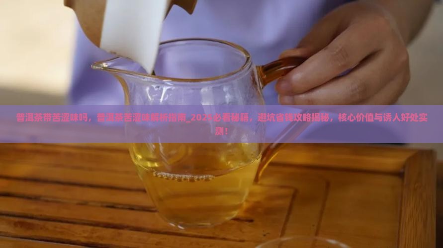 普洱茶带苦涩味吗