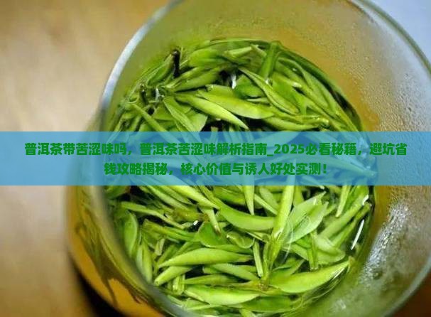 普洱茶带苦涩味吗