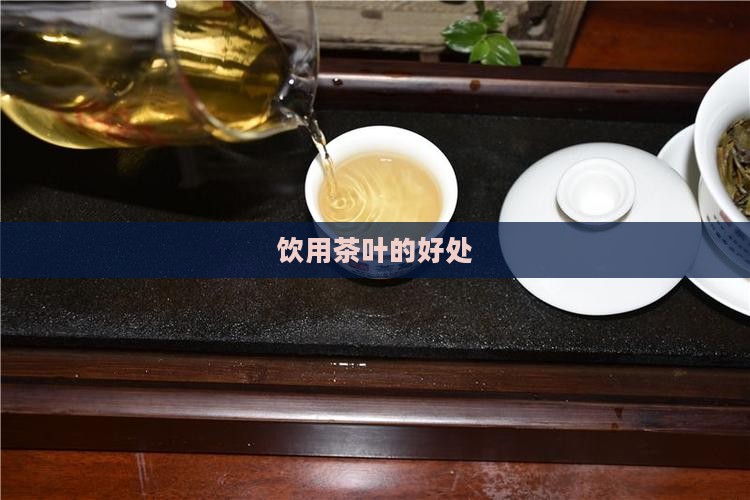 饮用茶叶的好处