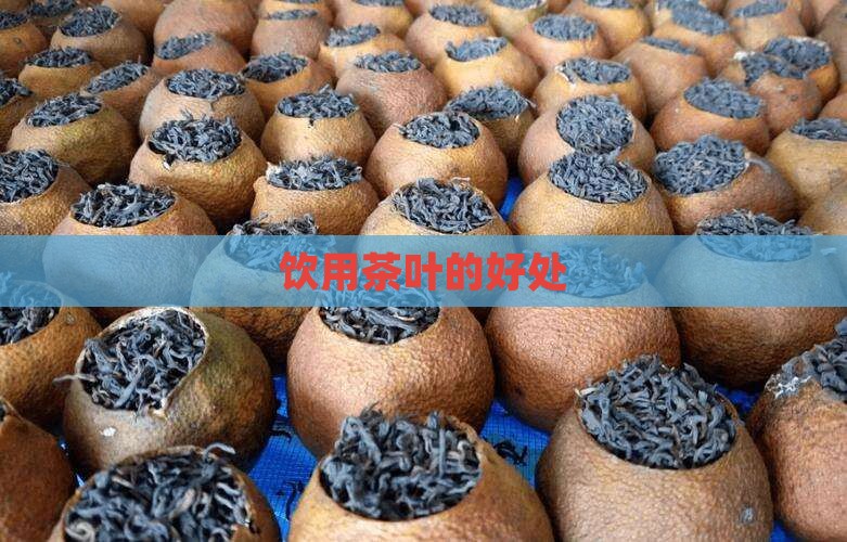饮用茶叶的好处