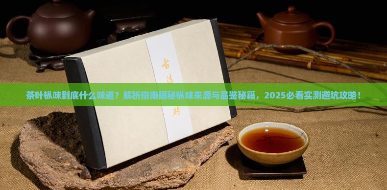 茶叶枞味是什么味道