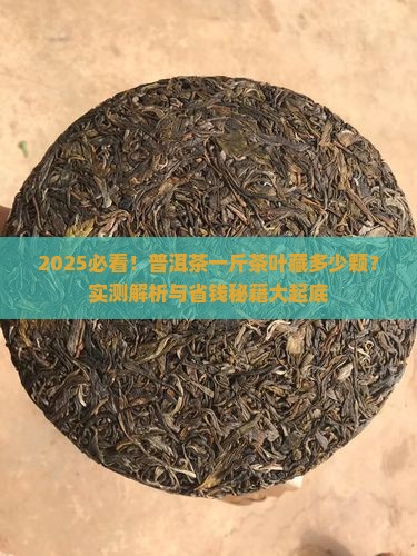 普洱茶一斤茶叶有多少颗