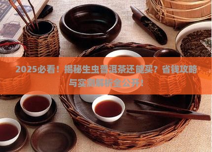 能买生虫普洱茶