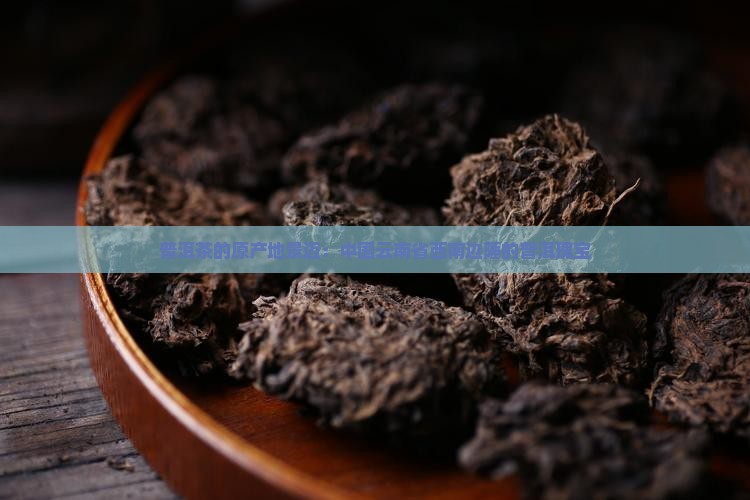 普洱茶的原产地景迈