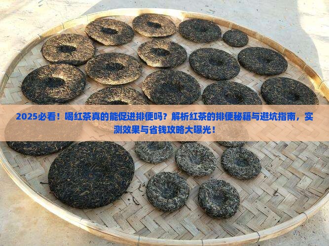 喝红茶会促进排便吗