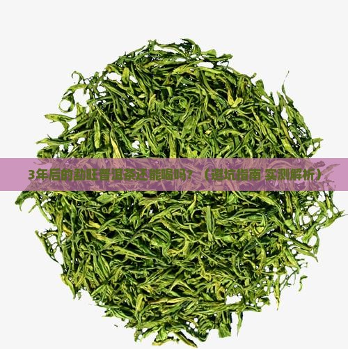 勐旺普洱茶保质期多久才能喝