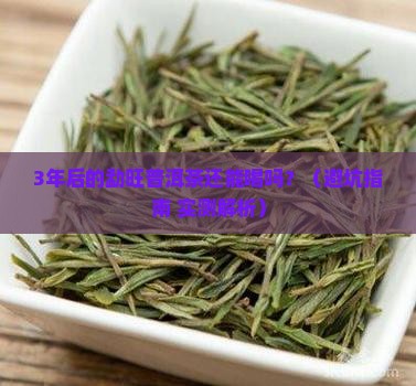 勐旺普洱茶保质期多久才能喝