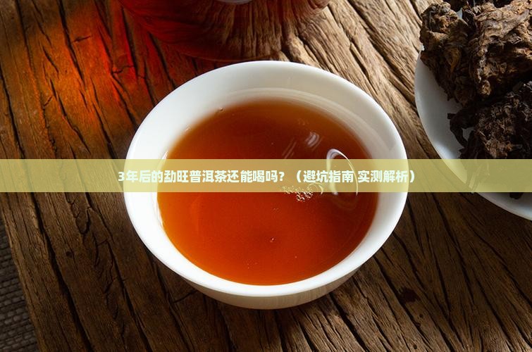 勐旺普洱茶保质期多久才能喝