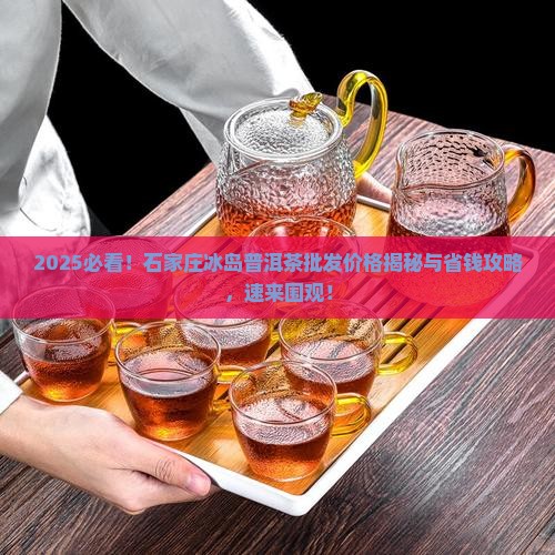 石家庄冰岛普洱茶批发价格
