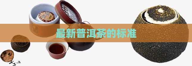最新普洱茶的标准