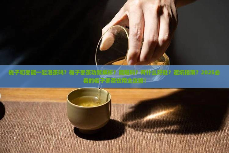 栀子和枣能一起泡茶吗