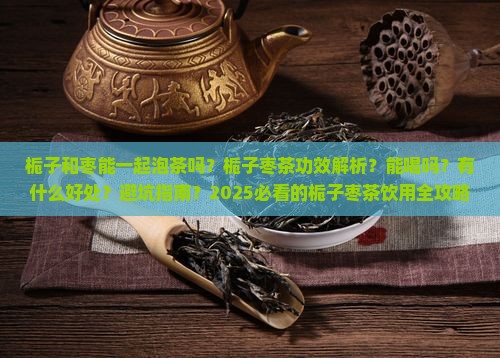 栀子和枣能一起泡茶吗