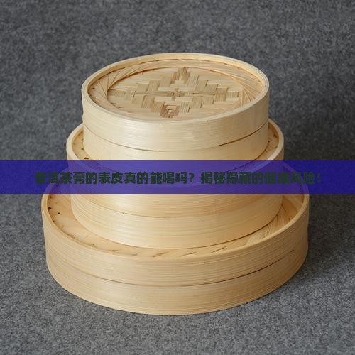 普洱茶膏的表皮