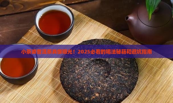 小茶婆普洱茶直播