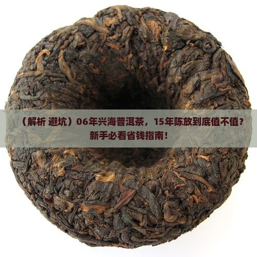 06年兴海普洱茶