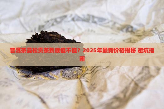 普洱茶曼松贡茶价格