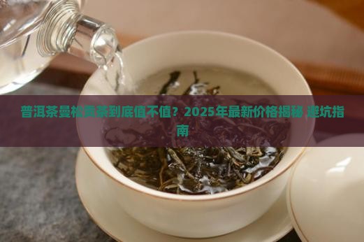 普洱茶曼松贡茶价格