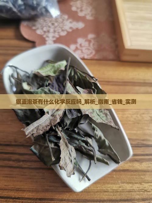 银壶泡茶有什么化学反应吗