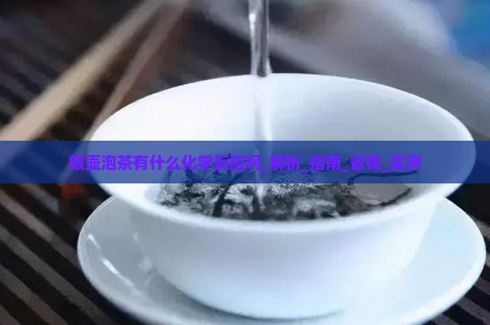 银壶泡茶有什么化学反应吗