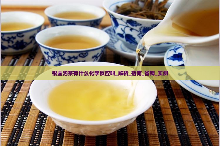 银壶泡茶有什么化学反应吗