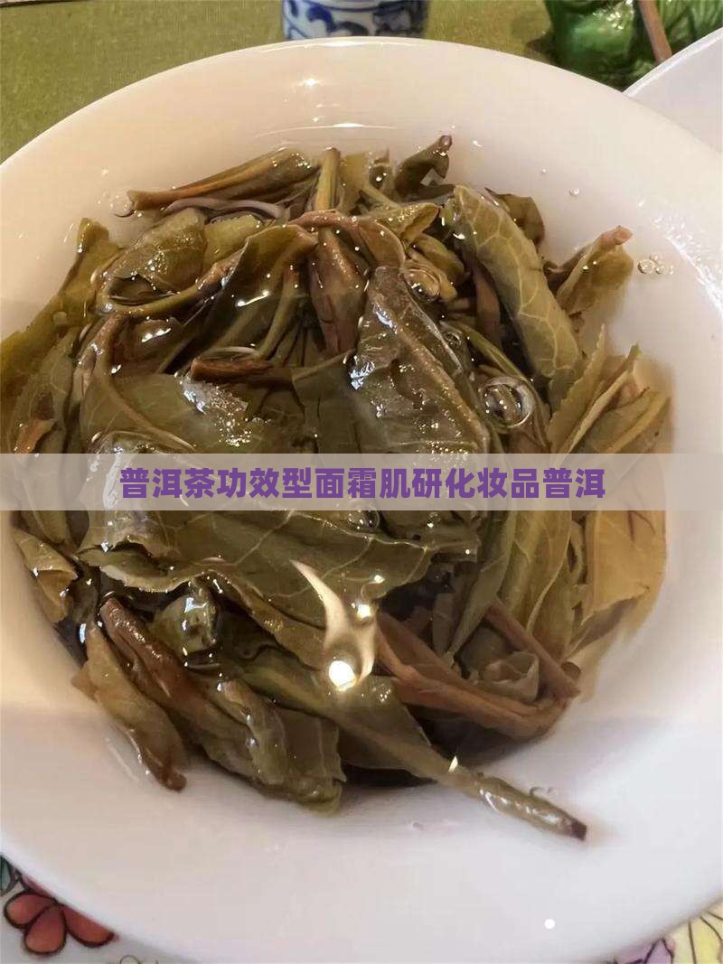 普洱茶功效型面霜