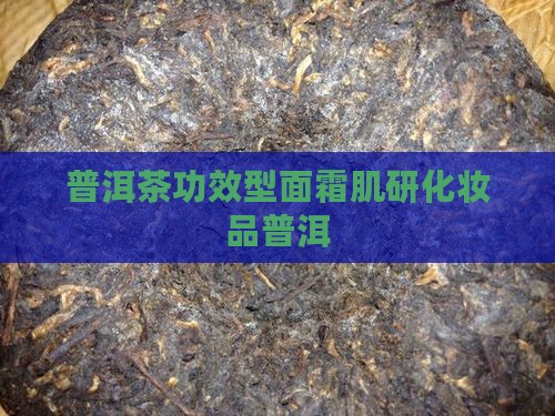 普洱茶功效型面霜