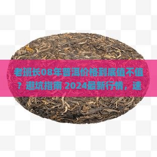 老班长08年普洱价格
