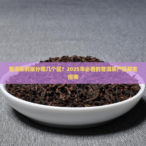 普洱云南普洱茶有哪几个区