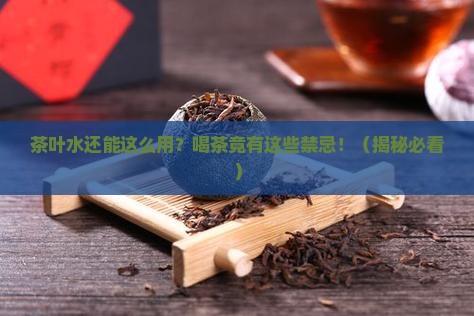 茶叶水的用处喝茶的禁忌