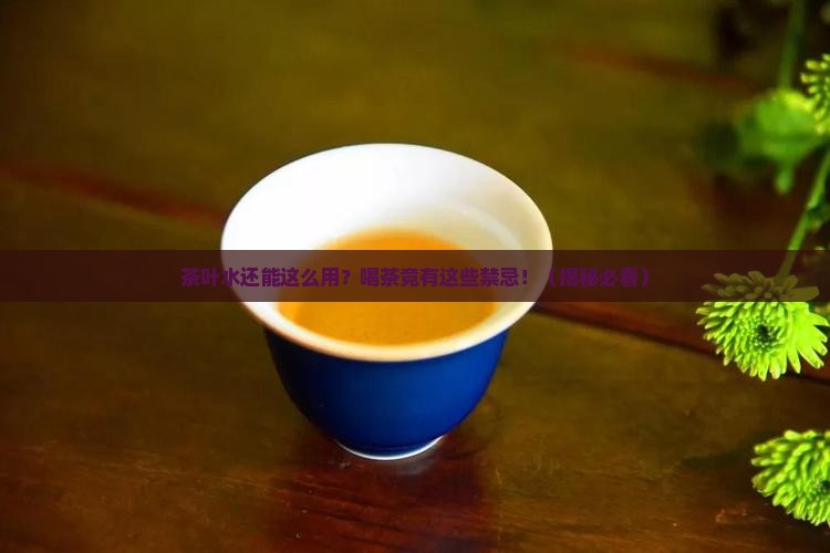 茶叶水的用处喝茶的禁忌