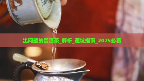 出问题的普洱茶