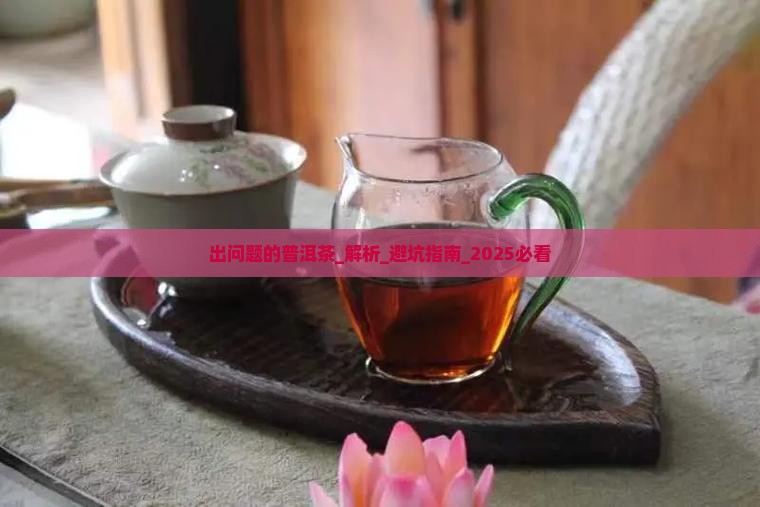 出问题的普洱茶