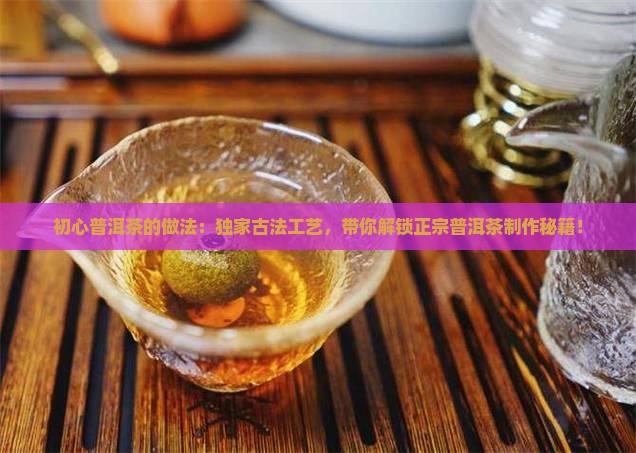 初心普洱茶的做法