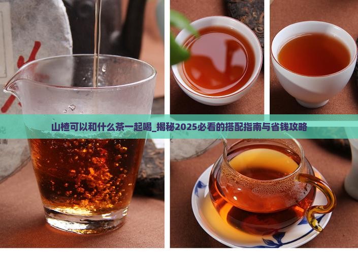 山楂可以和什么茶一起喝