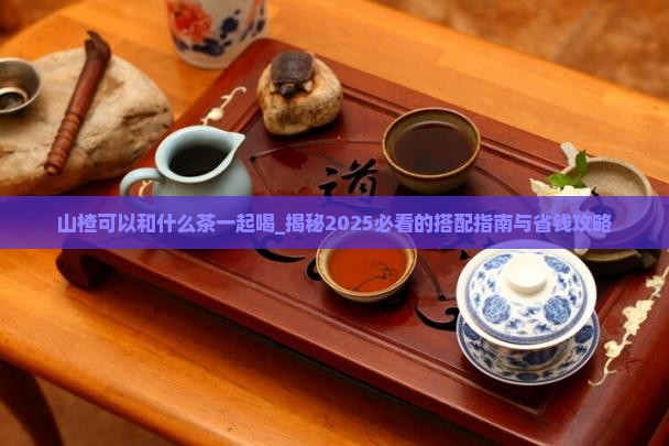 山楂可以和什么茶一起喝