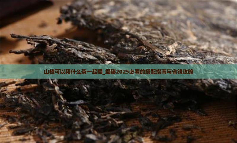 山楂可以和什么茶一起喝