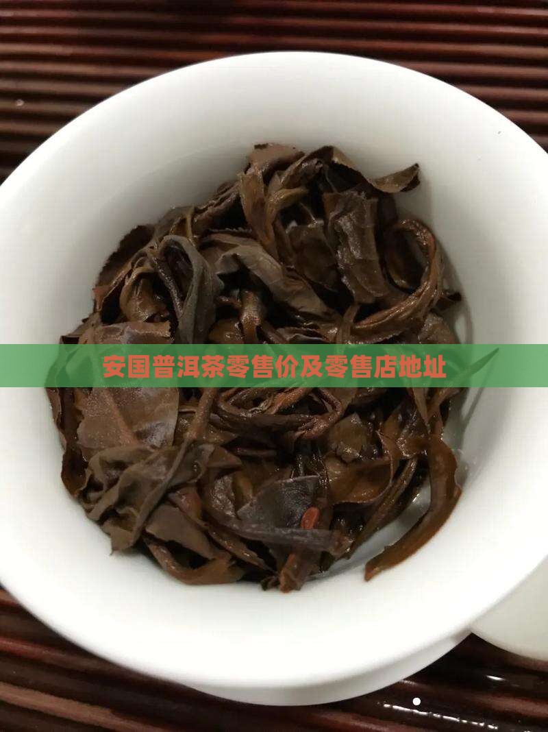 安国普洱茶零售