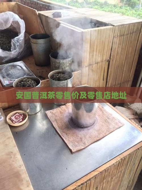安国普洱茶零售