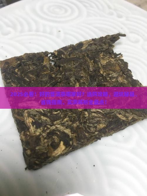 好的普洱茶哪家好