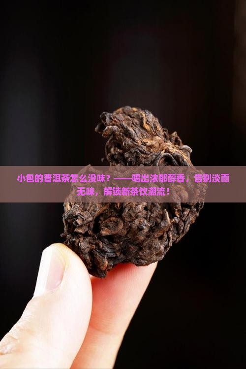 小包的普洱茶怎么没味