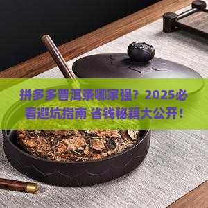 拼多多普洱茶推荐哪家店