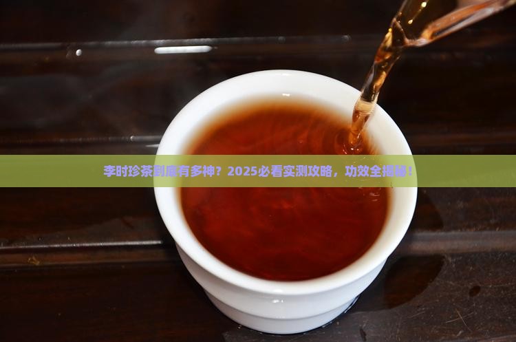 李时珍茶的功效